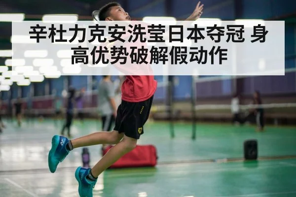 badminton tall player smash