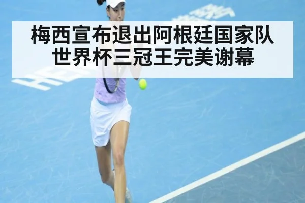 梅西宣布退出阿根廷国家队 世界杯三冠王完美谢幕